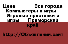 Play Station 3 › Цена ­ 8 000 - Все города Компьютеры и игры » Игровые приставки и игры   . Приморский край